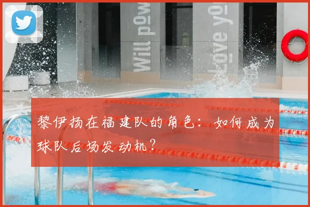 黎伊扬在福建队的角色：如何成为球队后场发动机？