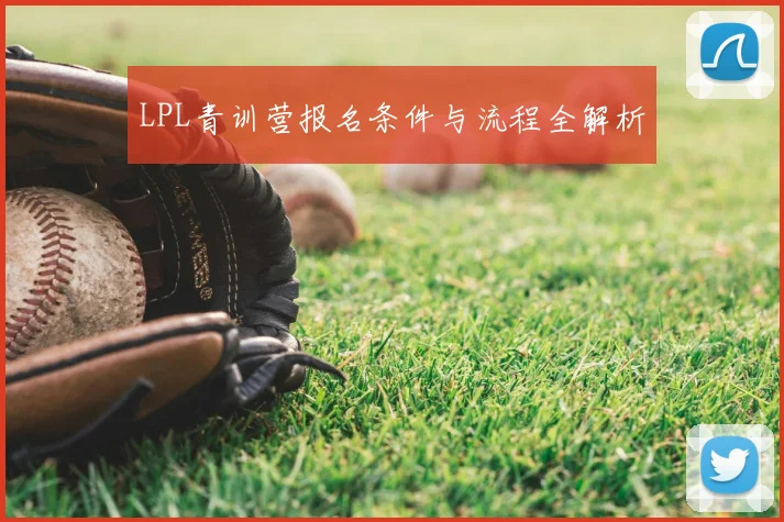 LPL青训营报名条件与流程全解析