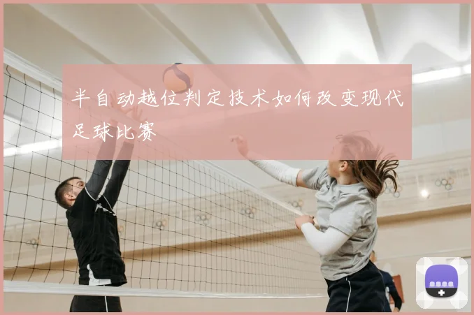 半自动越位判定技术如何改变现代足球比赛
