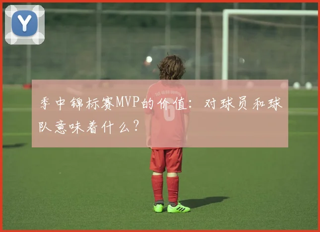 季中锦标赛MVP的价值:对球员和球队意味着什么?