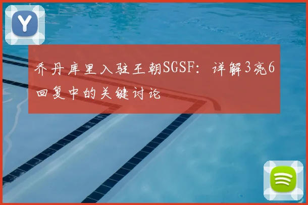 乔丹库里入驻王朝SGSF：详解3亮6回复中的关键讨论