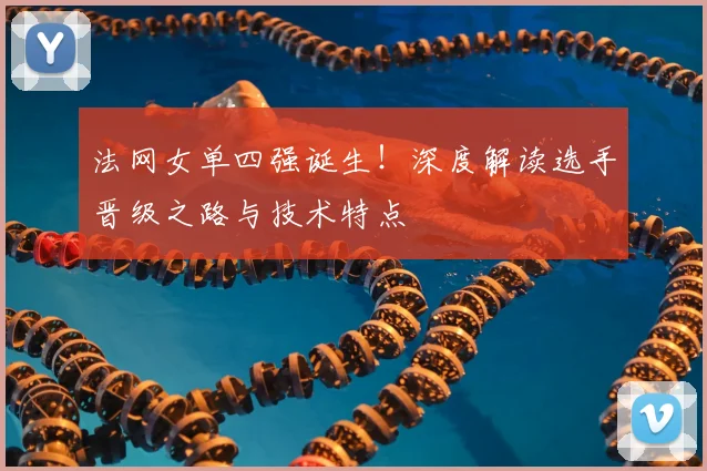 法网女单四强诞生!深度解读选手晋级之路与技术特点