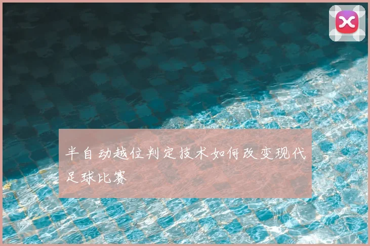 半自动越位判定技术如何改变现代足球比赛