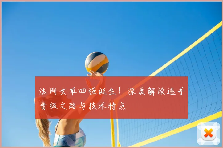 法网女单四强诞生!深度解读选手晋级之路与技术特点