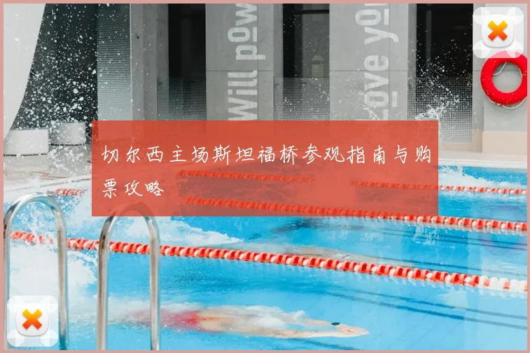 切尔西主场斯坦福桥参观指南与购票攻略