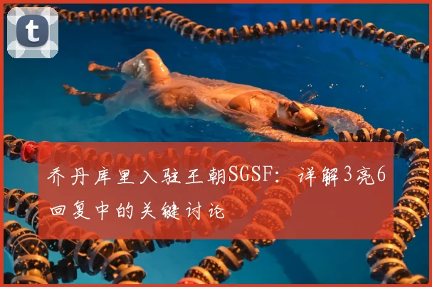 乔丹库里入驻王朝SGSF：详解3亮6回复中的关键讨论