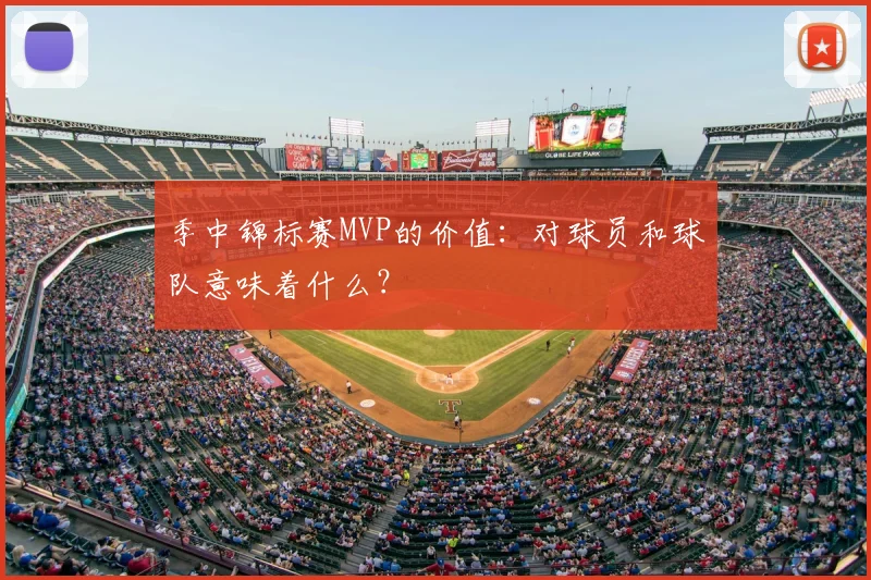 季中锦标赛MVP的价值:对球员和球队意味着什么?